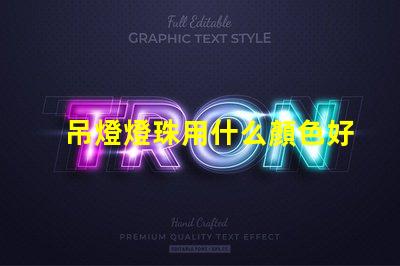 吊燈燈珠用什么顏色好看