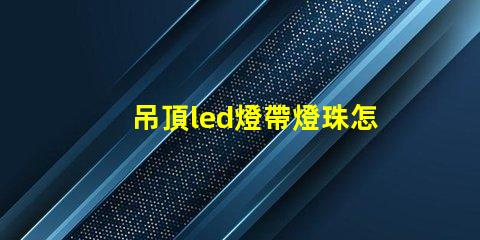 吊頂led燈帶燈珠怎么放