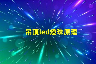 吊頂led燈珠原理