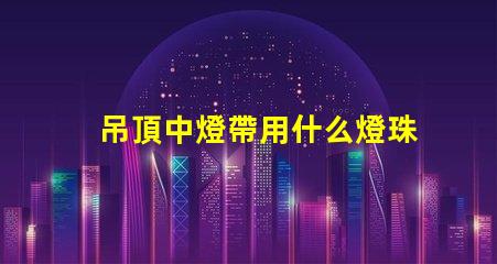 吊頂中燈帶用什么燈珠