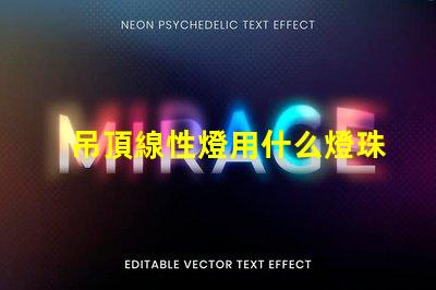 吊頂線性燈用什么燈珠好