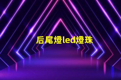 后尾燈led燈珠