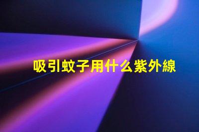 吸引蚊子用什么紫外線燈珠