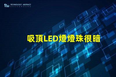 吸頂LED燈燈珠很暗