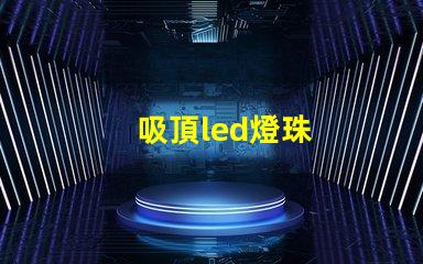 吸頂led燈珠