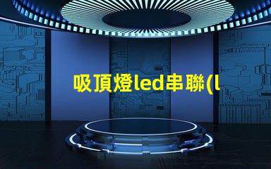 吸頂燈led串聯(lián)燈珠