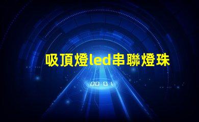 吸頂燈led串聯燈珠