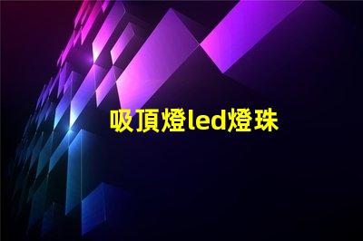 吸頂燈led燈珠