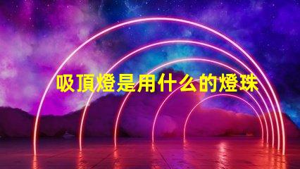 吸頂燈是用什么的燈珠