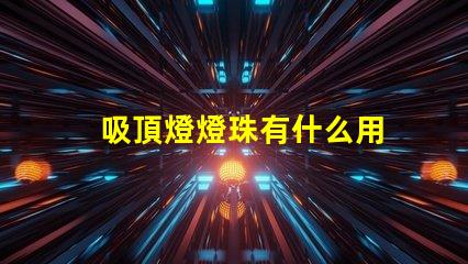 吸頂燈燈珠有什么用