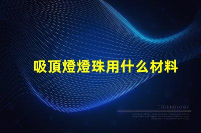 吸頂燈燈珠用什么材料