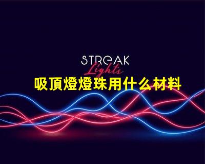 吸頂燈燈珠用什么材料的好