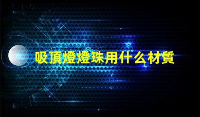 吸頂燈燈珠用什么材質(zhì)的