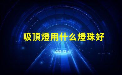 吸頂燈用什么燈珠好