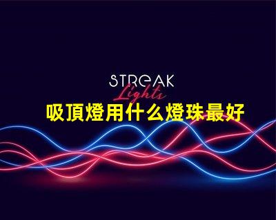 吸頂燈用什么燈珠最好