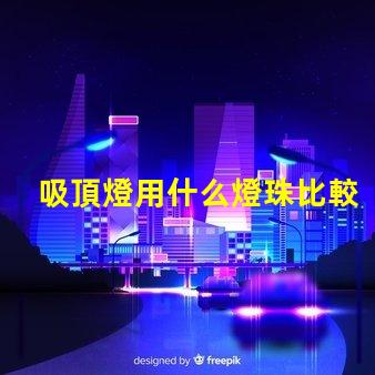 吸頂燈用什么燈珠比較好