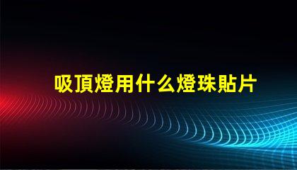 吸頂燈用什么燈珠貼片