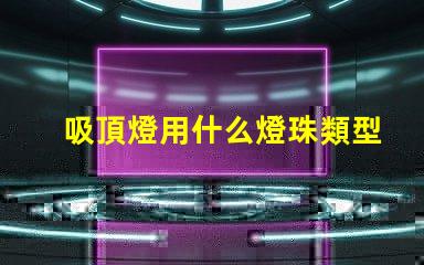 吸頂燈用什么燈珠類型