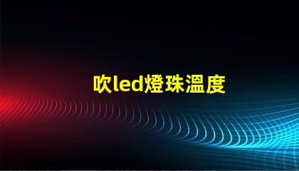 吹led燈珠溫度