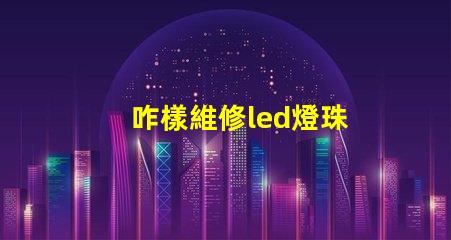 咋樣維修led燈珠