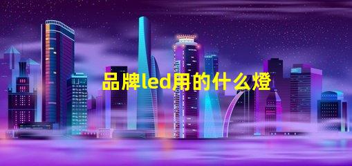 品牌led用的什么燈珠