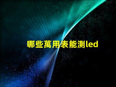 哪些萬用表能測led燈珠
