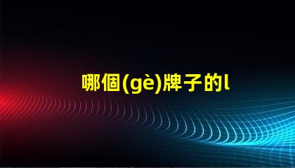 哪個(gè)牌子的led燈珠最亮