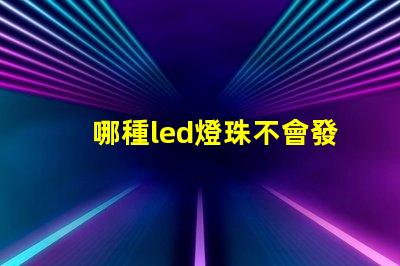 哪種led燈珠不會發(fā)熱
