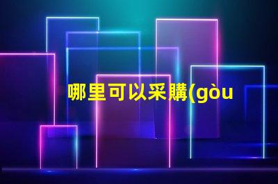 哪里可以采購(gòu)到發(fā)光角度為120度的3030LED燈珠？