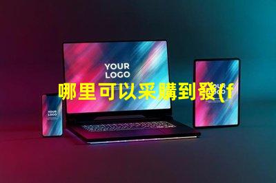 哪里可以采購到發(fā)光角度為120度的3030LED燈珠？