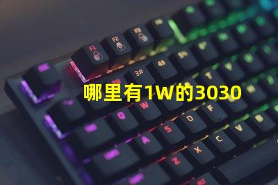 哪里有1W的3030白光燈珠？1W3030白光燈珠是否屬于LED大功率燈珠？