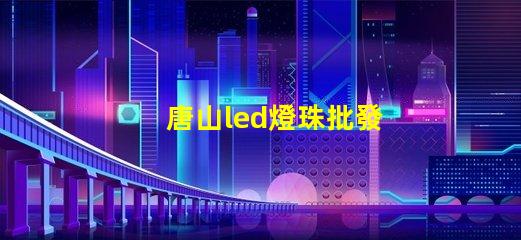 唐山led燈珠批發