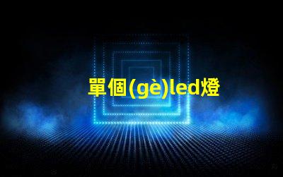 單個(gè)led燈珠壞了