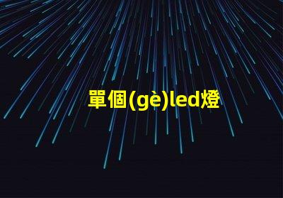 單個(gè)led燈珠的電阻