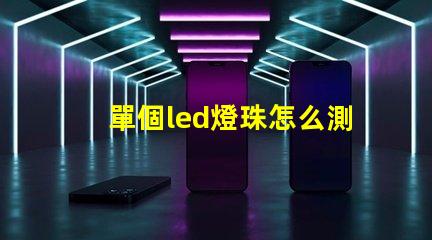 單個led燈珠怎么測好壞