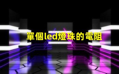 單個led燈珠的電阻