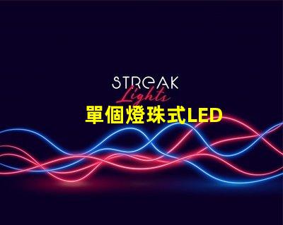 單個燈珠式LED