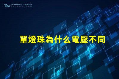 單燈珠為什么電壓不同