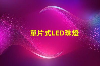 單片式LED珠燈