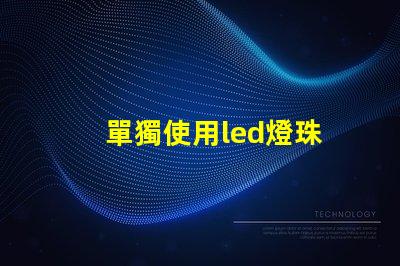 單獨使用led燈珠