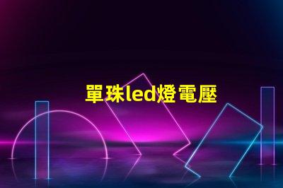 單珠led燈電壓