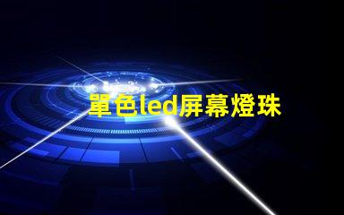 單色led屏幕燈珠