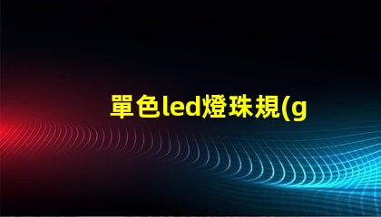 單色led燈珠規(guī)格書