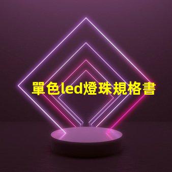 單色led燈珠規格書