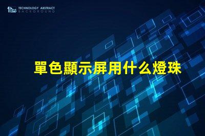 單色顯示屏用什么燈珠
