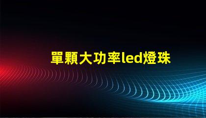 單顆大功率led燈珠