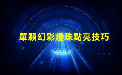 單顆幻彩燈珠點亮技巧,讓你的裝飾更添神秘光芒