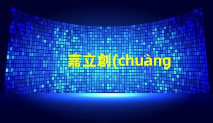 嘉立創(chuàng)SMT貼片鋼網(wǎng)怎么樣？