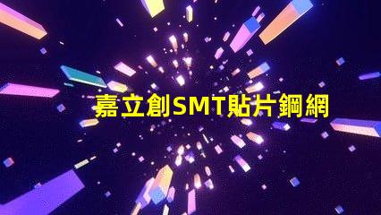 嘉立創SMT貼片鋼網怎么樣？