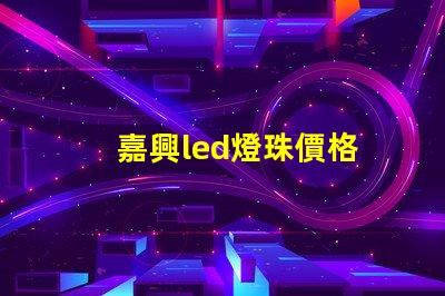 嘉興led燈珠價格